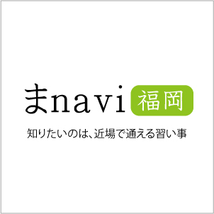 福岡に特化した習い事検索サイト「まnavi福岡」