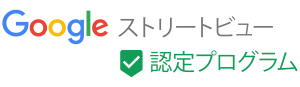 Googleストリートビュー認定プログラム