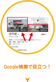 Google検索で目立つ！