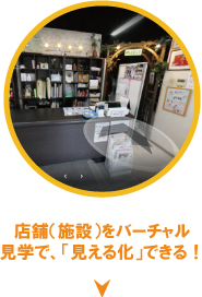 店舗（施設・会社）をバーチャル見学で「見える化」できる！